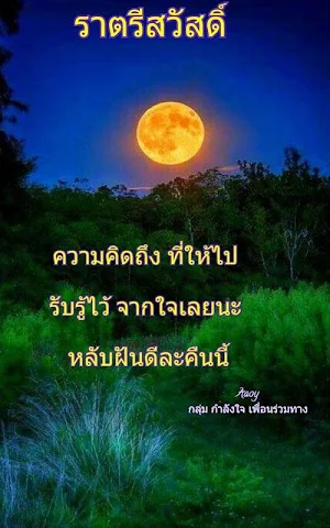 ฝันดี ราตรีสวัสดิ์มาใหม Screenshot 1