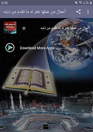 أعمال من عملها غفر له ما تقدم من ذنبه Screenshot 0