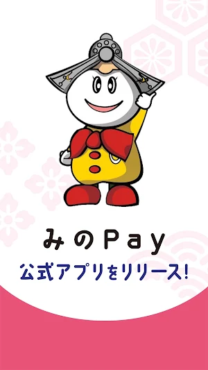 みのPay Screenshot 0