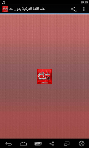 تعلم اللغة التركية بدون انترنت مع الصوت Screenshot 0