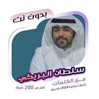 سلطان البريكي بدون نت | كلمات
