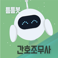 틈틈봇-간호조무사 (잠금화면에서 기출문제 자동학습)