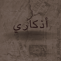 اذكاري