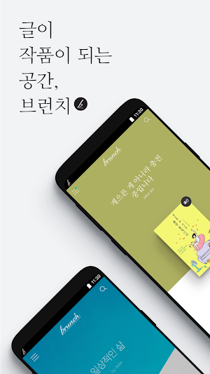 브런치 - 좋은 글과 작가를 만나는 공간 Screenshot 0