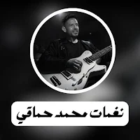 نغمات حماقي بدون نت