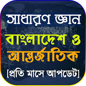 সাধারণ জ্ঞান ২০২২ সকল বিষয় Screenshot 0