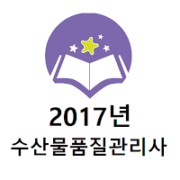 수산물품질관리사 2017년 기출문제