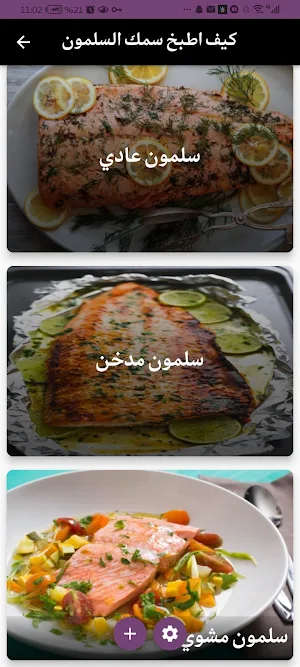 كيف اطبخ سمك السلمون Screenshot 1