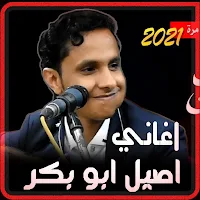 اغاني اصيل ابوبكر بدون نت 2022