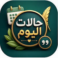 حالات يومية