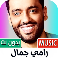 رامي جمال بدون نت | كل الاغاني