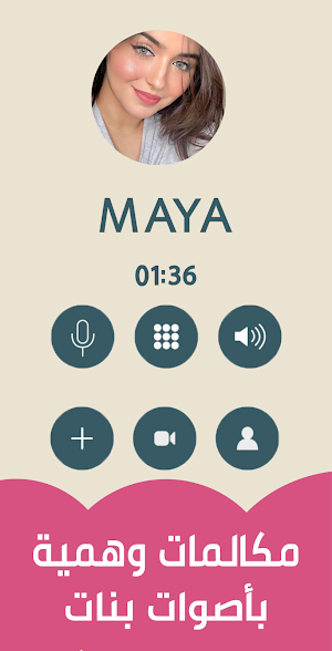 مكالمات مزيفة بصوت بنت Screenshot 1