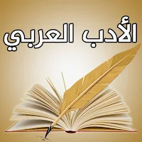 الادب العربي
