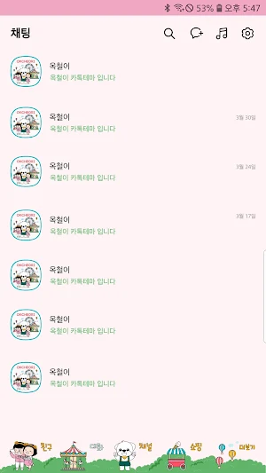 옥철이_ 놀이동산 카톡테마 Screenshot 3