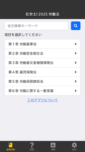 社労士Ⅰ 2025 労働法 〔資格試験対策アプリ〕 Screenshot 0