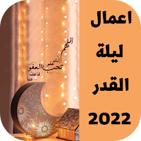 اعمال ليلة القدر 2022