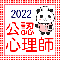 公認心理師　無料　公認心理師　過去問　2021無料学習アプロ　公認心理士