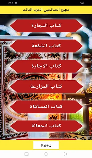 منهج الصالحين باجزاءه الخمسة Screenshot 1