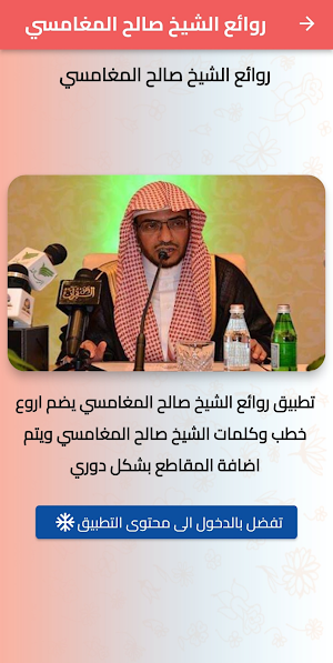 روائع الشيخ صالح المغامسي Screenshot 2