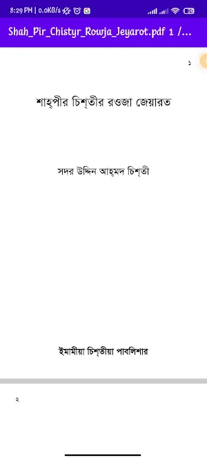 শাহ্‌পীর চিশ্‌তীর রওজা জেয়ারত Screenshot 0