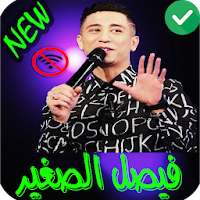 جميع اغاني فيصل الصغير بدون نت 2021