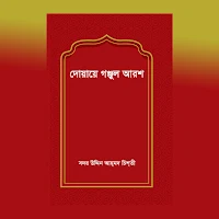 দোয়ায়ে গঞ্জুল আরশ