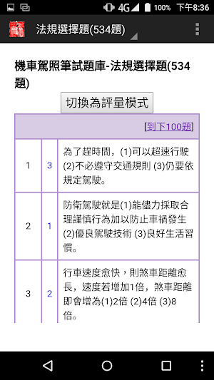 機車駕照筆試題庫 Screenshot 2