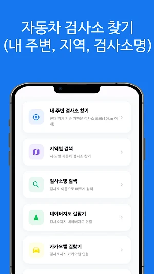 자동차 검사소 찾기 - 예약, 준비물, 비용, 시간 Screenshot 0