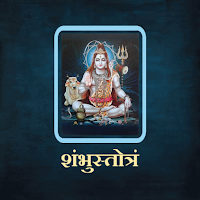 शंभुस्तोत्रं / ShambhuStotram