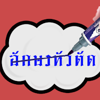 ฝึกเขียนอักษรหัวตัด