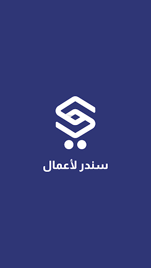 سندر للأعمال Screenshot 0