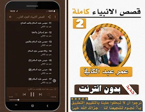 قصص الانبياء عمر عبد الكافي الجزء الثاني بدون نت Screenshot 2