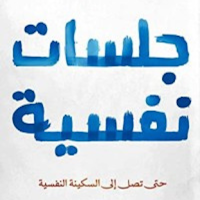 كتاب جلسات نفسية