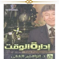 إدارة الوقت