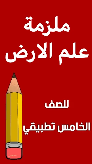 ملزمة علم الارض الخامس تطبيقي Screenshot 0