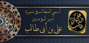 سيرة علي بن ابي طالب Screenshot 0
