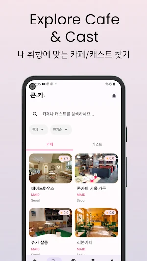 콘카 - 메이드카페, 컨셉카페 Screenshot 2