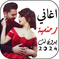 اغاني رمنسية للعشاق 2024 بدونت
