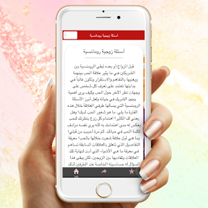 أسئلة رومانسية بين الزوجين Screenshot 2