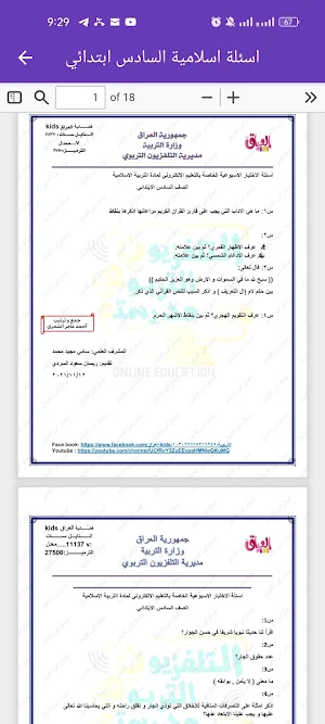 اسئلة الاسلامية السادس ابتدائي Screenshot 3