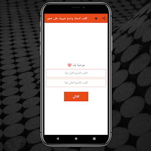 اكتب اسمك واسم حبيبك على صور Screenshot 0
