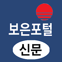 보은포털(신문) - 충북 보은군 뉴스 여론 종합 미디어