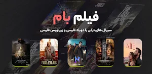 فیلم بام Screenshot 2