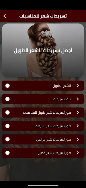 تسريحات شعر للمناسبات Screenshot 0