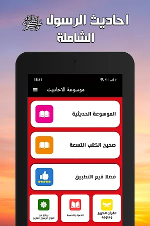 احاديث الرسول كامله مع تفسيرها Screenshot 3
