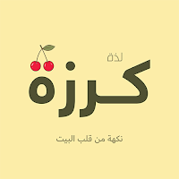 لذة كرزة | karazadelight