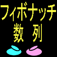 フィボナッチ数列