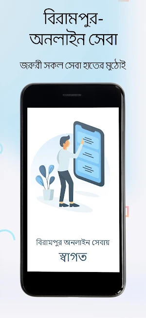 বিরামপুর-অনলাইন সেবা Screenshot 0