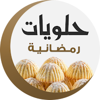 حلويات : رمضانية