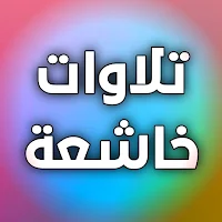 تلاوات خاشعة تهز القلوب مؤثرة